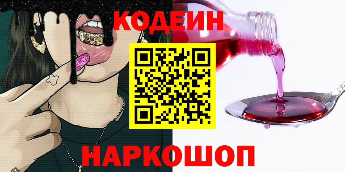 Кодеиновый сироп Lean Purple Drank Шахты